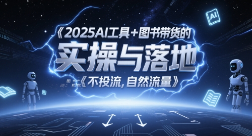 2025AI工具+图书带货的实操与落地，图文起号带货全攻略，不投流，自然流量-铜臭网