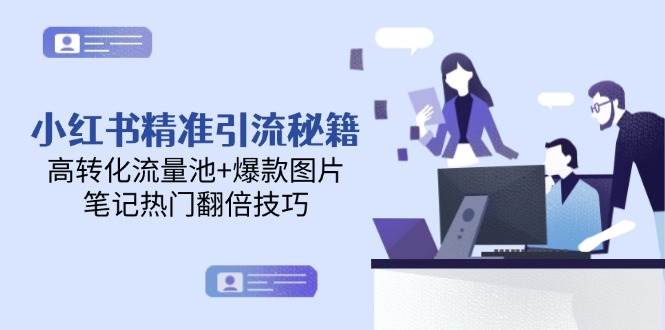 小红书精准引流秘籍，高转化流量池+爆款图片，笔记热门翻倍技巧-铜臭网