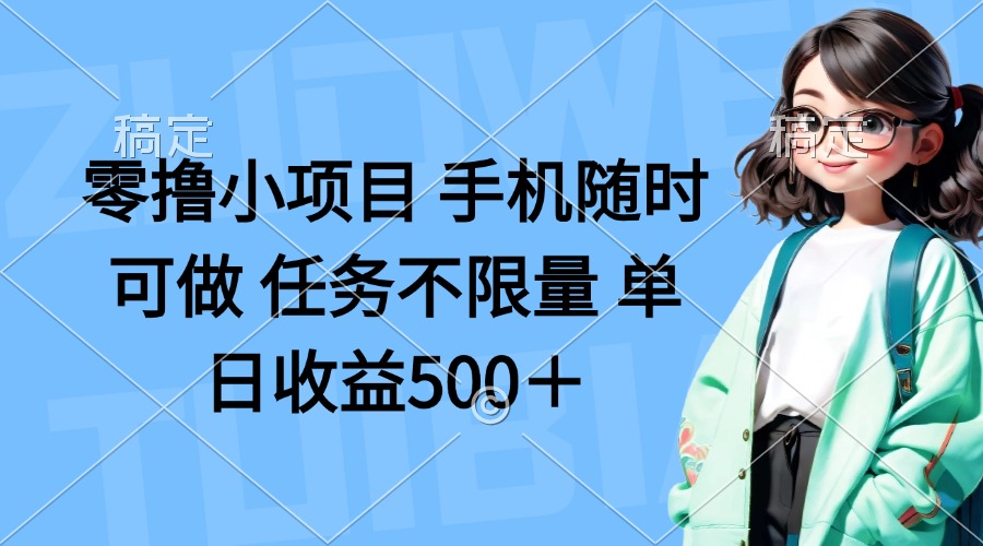 零撸小项目 手机随时可做 任务不限量 单日收益500＋-铜臭网