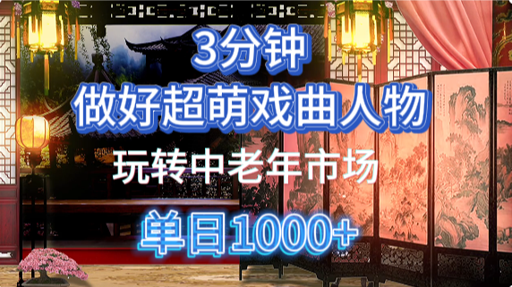 用Ai制作Q版戏剧人物手把手教你吃透中老年经济，5分钟一个成品，多渠道变现-铜臭网