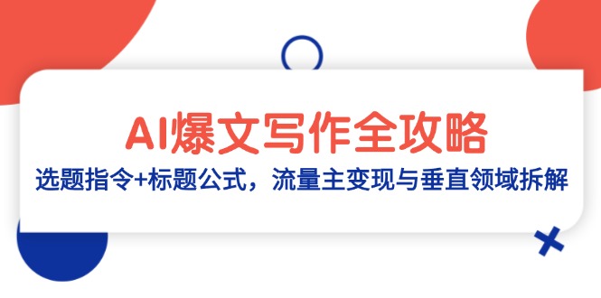 AI爆文写作全攻略：选题指令+标题公式，流量主变现与垂直领域拆解-铜臭网