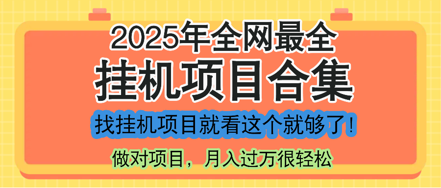 最新2025年挂机项目合集，一套课程全部讲完，找项目看这一个课程就够了！-铜臭网