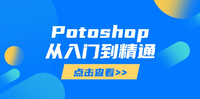 Potoshop从入门到精通：基础到高级，掌握全面图像处理技能-铜臭网