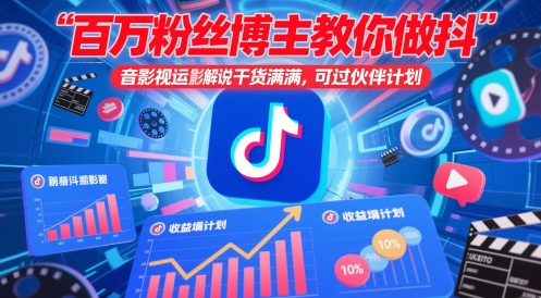 百万粉丝博主教你做抖音影视搬运影视解说，干货满满 ，可过伙伴计划-铜臭网