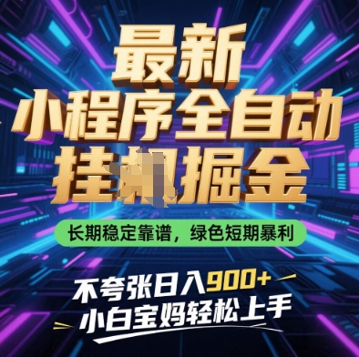 最新小程序全自动挂G掘金，长期稳定靠谱，绿色短期暴利不夸张日入9张，小白宝妈轻松上手【揭秘】-铜臭网
