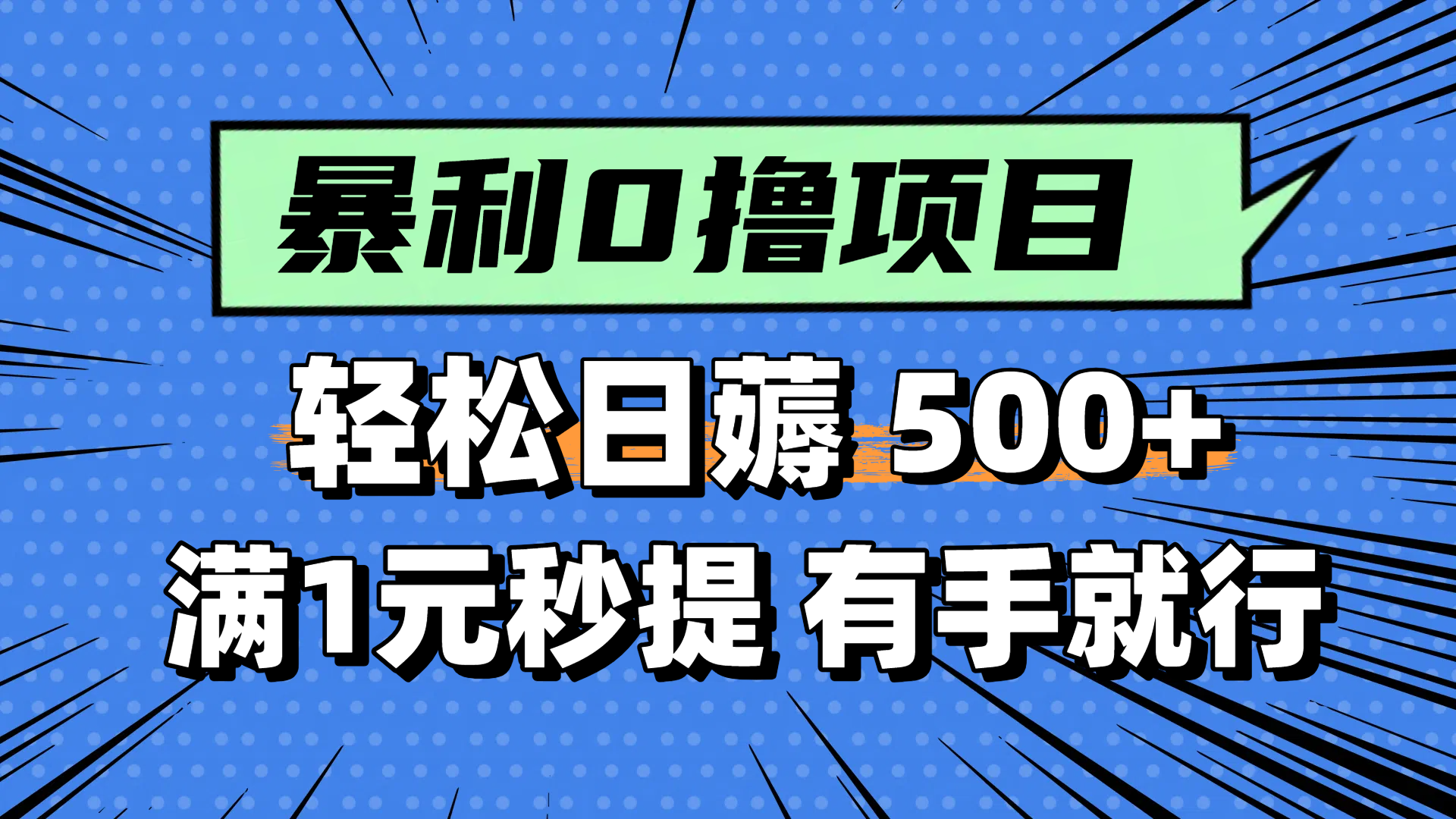 零撸小任务，轻松日薅500+，满1元秒提现，小白有手就能做-铜臭网