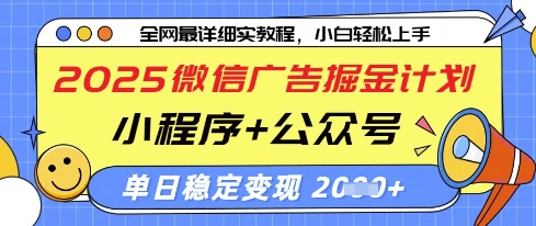 2025微信广告掘金计划，小程序+公众号双管齐下，单日稳定变现过千【揭秘】-铜臭网