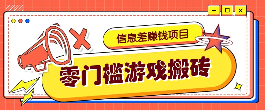 冷门且赚钱的信息差副业项目，靠游戏搬砖偏门野路子玩法，收益净赚3000+-铜臭网