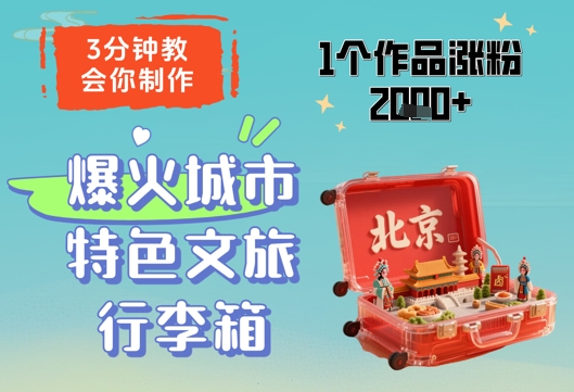 3分钟教会你，制作爆火城市特色文旅行李箱，1个作品涨粉2000+-铜臭网