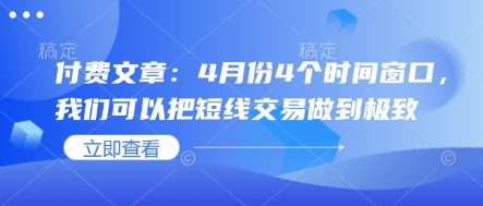 付费文章：4月份4个时间窗口，我们可以把短线交易做到极致-铜臭网