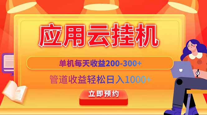 应用云脚本挂机，单机每天收益200—300+，管道收益轻松日入1000+-铜臭网