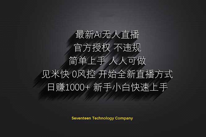 日赚1000++！Ai无人直播躺赚新风口！无需出境，无需说话！单日收益1000+！-铜臭网
