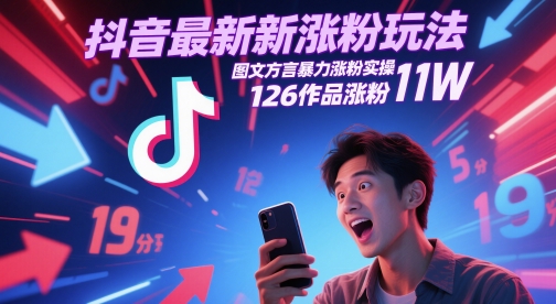 抖音最新涨粉玩法,图文方言暴力涨粉实操,126作品涨粉11W-铜臭网