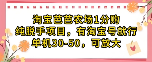 淘宝芭芭农场1分购纯脱手项目，有淘宝号就行单机30-50，可放大-铜臭网