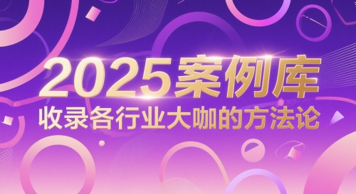 2025案例库，收录各行业大咖的方法论-铜臭网