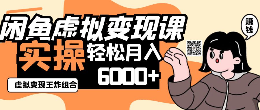 2025闲鱼虚拟产品变现程，实操王炸组合，轻松月入6000+-铜臭网
