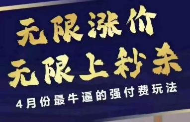 拼多多线上课，无限涨价，无限上秒杀，4月份最牛逼的强付费玩法【更新】-铜臭网