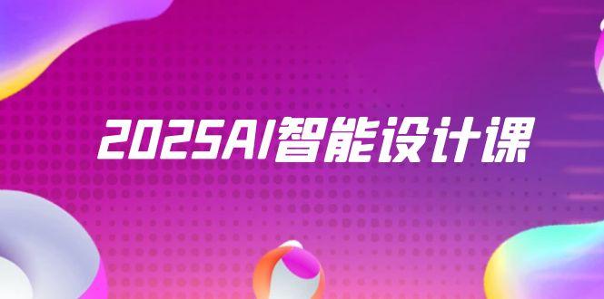 2025AI智能设计课，StableDiffusion+ComfyUI，室内景观全流程实战-铜臭网