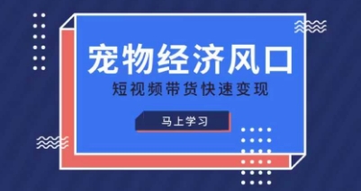 宠物赛道快速变现精品课，宠物经济风口，短视频带货快速变现-铜臭网