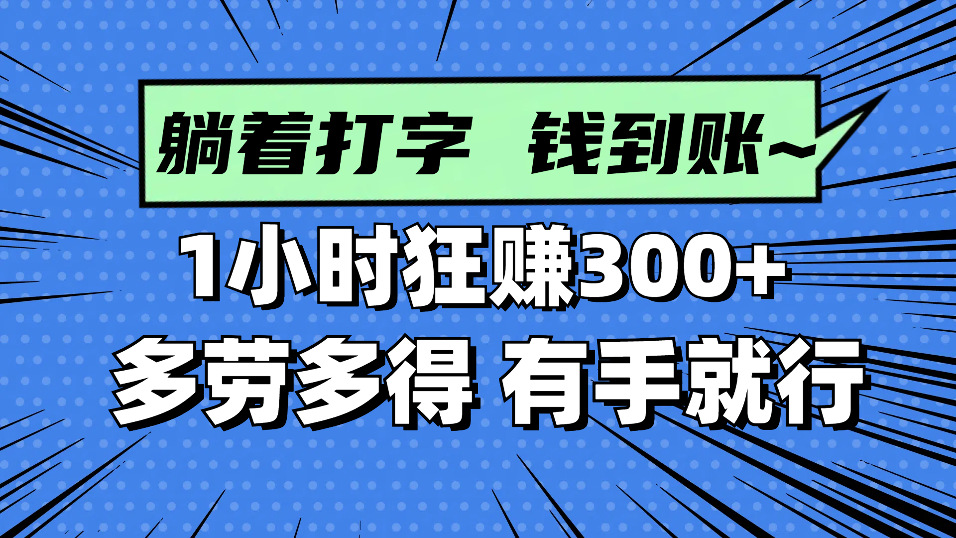 躺着打字钱到账！1小时狂赚300+ 多劳多得，有手就行-铜臭网