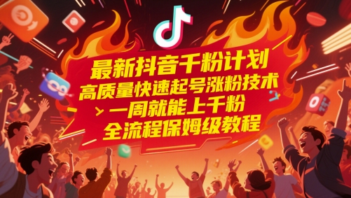 最新抖音千粉计划,高质量快速起号涨粉技术,一周就能上千粉,全流程保姆级教程-铜臭网