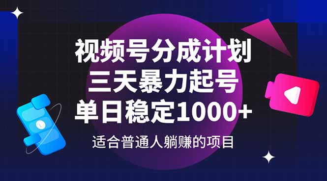 视频号分成计划，三天暴力起号玩法 单日稳定1000+-铜臭网