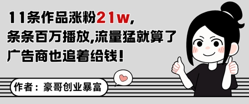 11条作品涨粉21W，条条百W播放，流量猛就算了，广告商也追着给钱-铜臭网