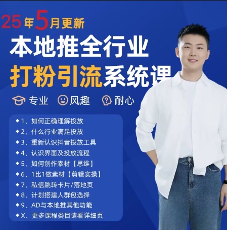 最新打粉引流获客实用课程，25年5月最新本地推全行业打粉引流系统课-铜臭网