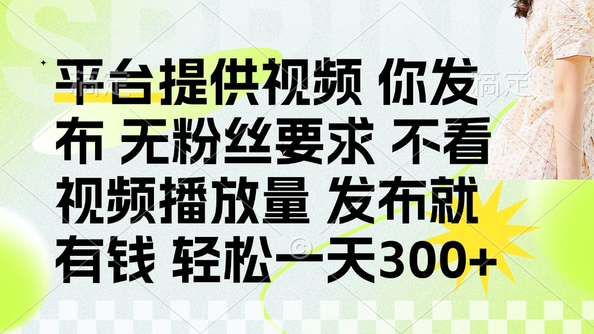 发布平台提供视频就有钱 无粉丝要求 不看视频播放量 发布就有钱 一天300+-铜臭网