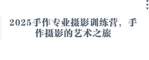 2025手作专业摄影训练营，手作摄影的艺术之旅-铜臭网