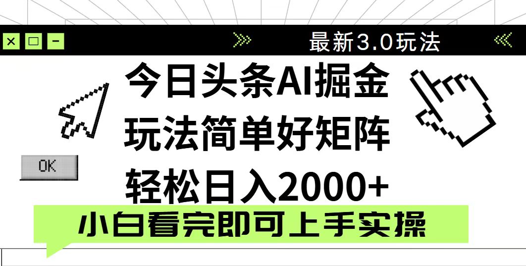 今日头条2025最新3.0玩法，思路简单，复制粘贴，轻松实现矩阵日入2000+-铜臭网