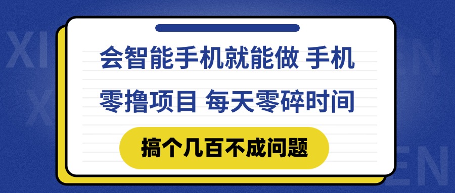 会智能手机就能做 手机零撸项目，有快手就可以做，每天零碎时间搞个几...-铜臭网
