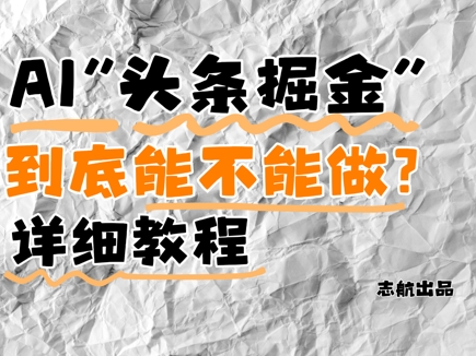 AI头条掘金是什么?还能不能做?详细讲解-铜臭网