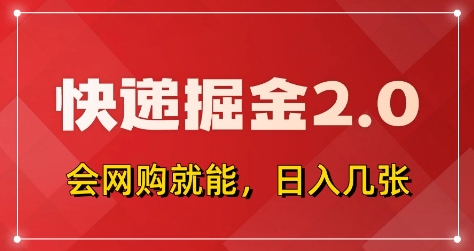 快递掘金2.0，拼多多0元购+快递返佣，全自动下单软件，小白轻松上手，日入5张+【揭秘】-铜臭网