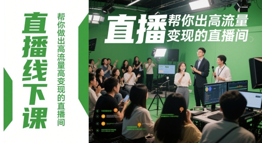 直播线下课，帮你做出高流量高变现的直播间-铜臭网