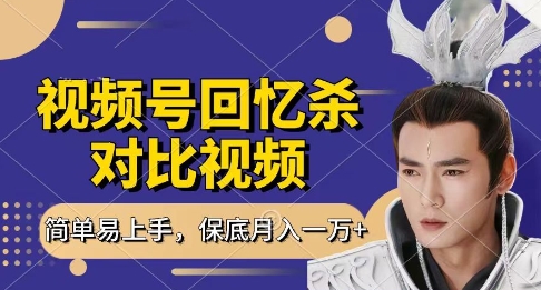 回忆杀对比视频，挣视频号分成计划收益，每天只需一小时，保底月入过W，新手小白轻松上手【揭秘】-铜臭网