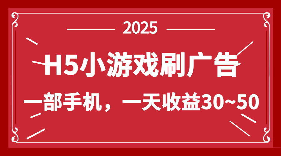 零撸新项目！H5小游戏刷广告，单设备一天收益30~50-铜臭网