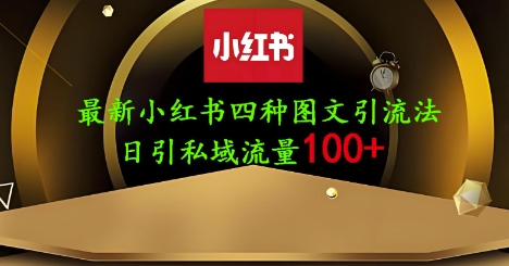 25年最新小红书发布简单图文，单人单号日引流200+创业粉-铜臭网