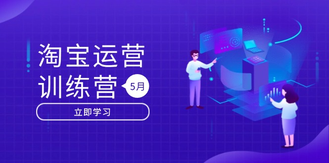 淘宝运营训练营-更新5月：直通车/引力魔方/万相台 搜索推荐双流量引擎驱动-铜臭网