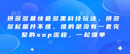 拼多多最快最多黑科技玩法，拼多多起量并不难，难的是没有一套完整的sop流程，一起爆单!-铜臭网