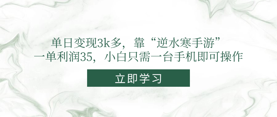 单日变现3k多，靠“逆水寒手游”，一单利润35，小白只需一台手机即可操作-铜臭网