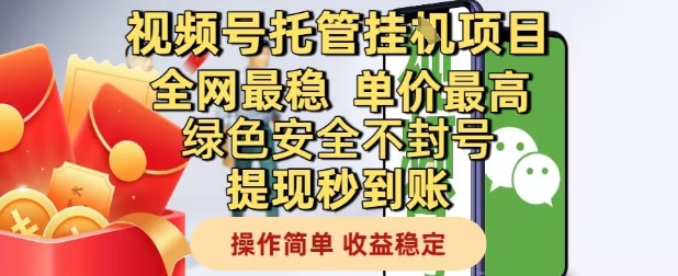 视频号托管挂G项目全网最稳，单价最高，绿色安全不封号提现秒到账，操作简单，收益稳定【揭秘】-铜臭网