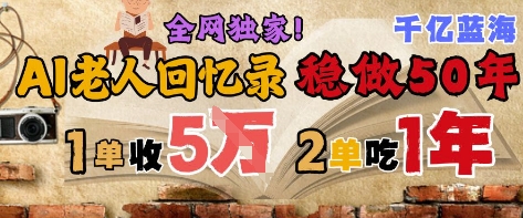 AI帮老人写回忆录，可以稳做50年的蓝海赛道，一单收2-3W，2单吃一年，长久可持续-铜臭网