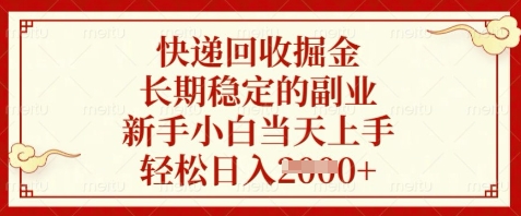快递回收掘金，长期稳定的副业，新手小白当天上手，轻松日入数张【揭秘】-铜臭网
