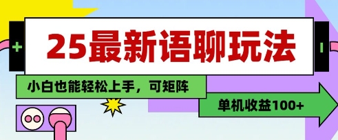 25年最新语聊玩法，纯手工，单机收益100+，小白也能轻松上手，可矩阵操作-铜臭网