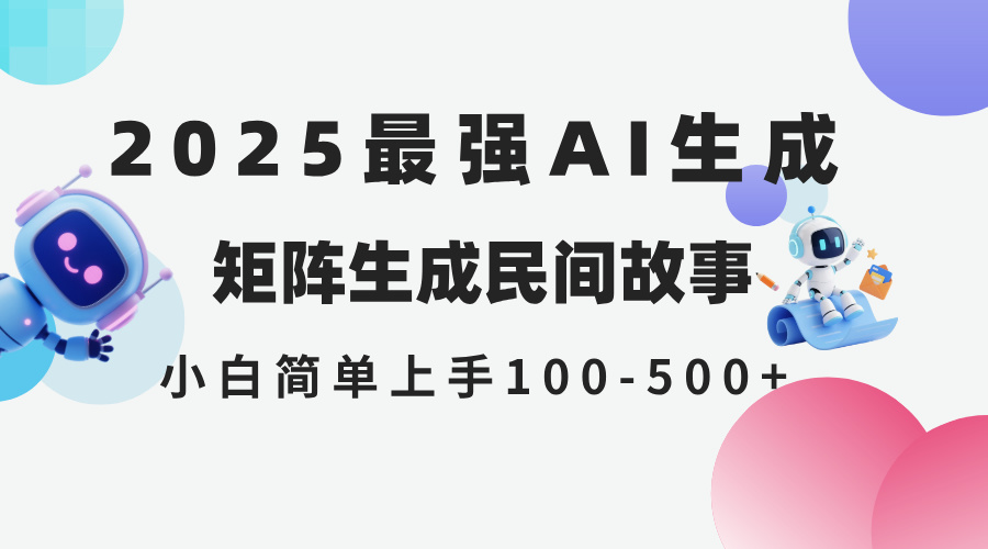 2025年5月最新AI生成 民间故事 全网分发各大平台 小白无脑操作 日入500…-铜臭网