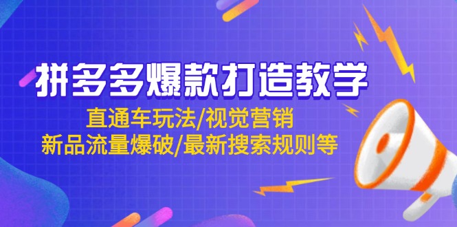 拼多多爆款打造教学：直通车玩法/视觉营销/新品流量爆破/最新搜索规则等-铜臭网