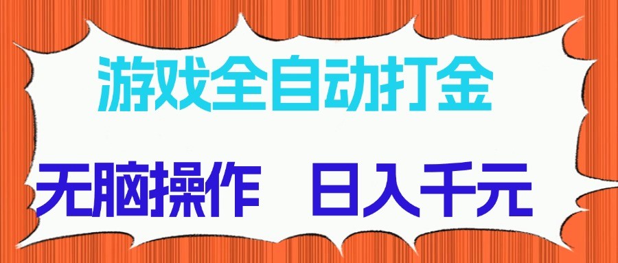 游戏全自动打金项目，无脑操作，日入千元，长期稳定收益-铜臭网