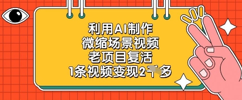 利用AI制作微缩场景视频，老项目复活，1条视频变现2k-铜臭网