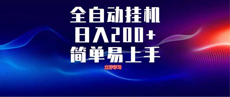 全自动脚本  无限多开 ，释放你的双手，单机日入200+-铜臭网